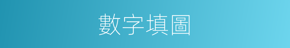 數字填圖的同義詞