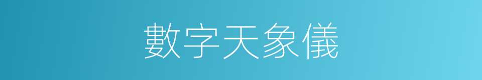 數字天象儀的同義詞