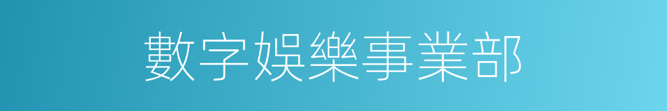 數字娛樂事業部的同義詞