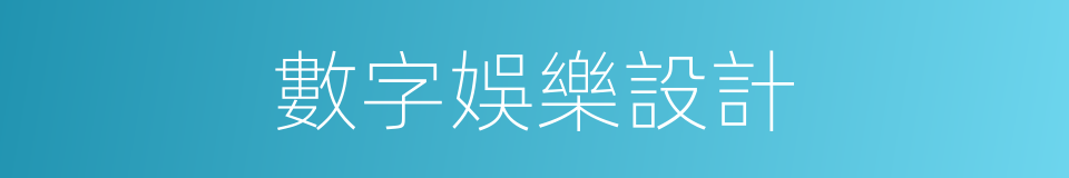 數字娛樂設計的同義詞