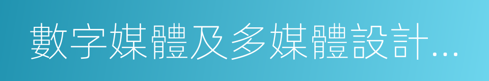 數字媒體及多媒體設計公司的同義詞