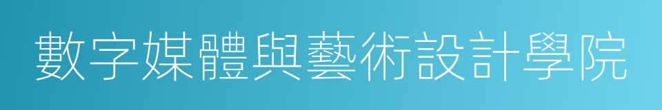 數字媒體與藝術設計學院的同義詞