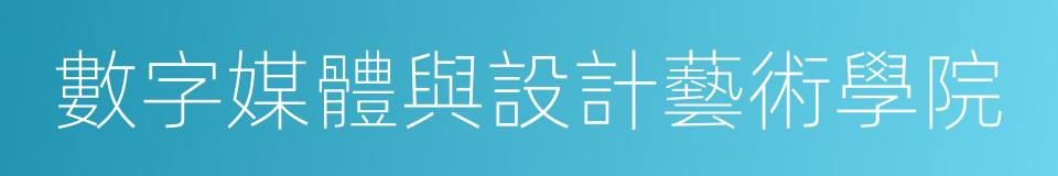 數字媒體與設計藝術學院的同義詞