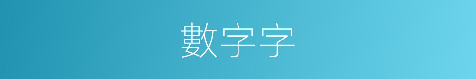 數字字的同義詞