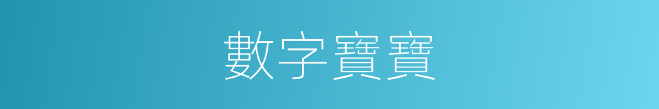 數字寶寶的同義詞