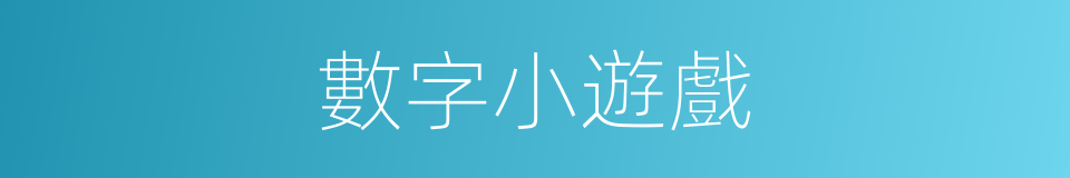 數字小遊戲的同義詞