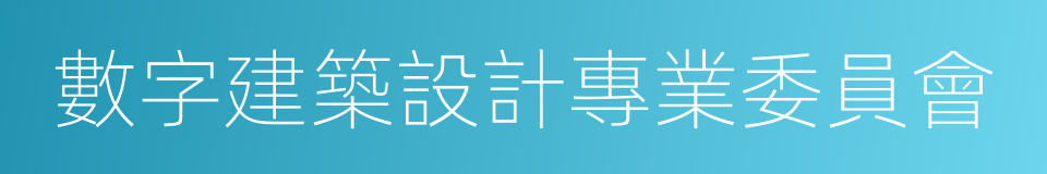 數字建築設計專業委員會的同義詞