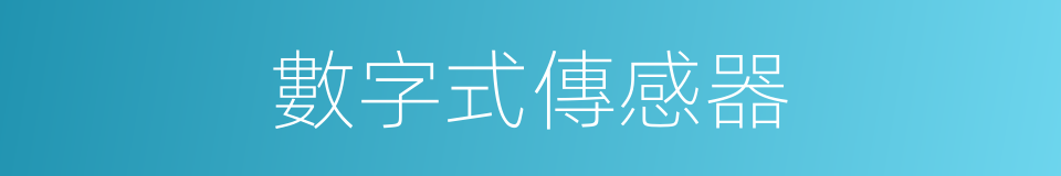 數字式傳感器的同義詞