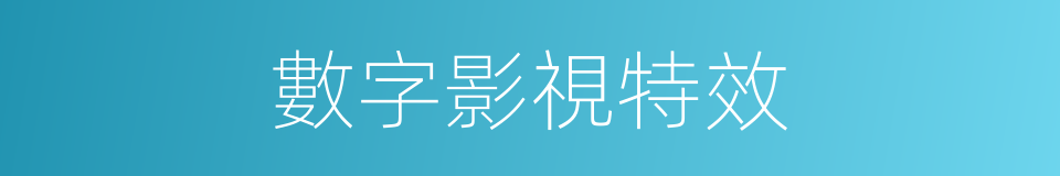 數字影視特效的同義詞
