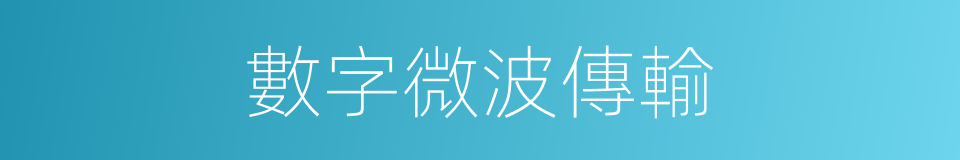 數字微波傳輸的同義詞