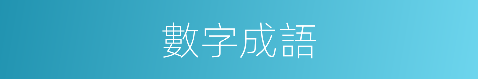 數字成語的同義詞