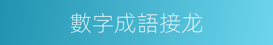 數字成語接龙的同義詞