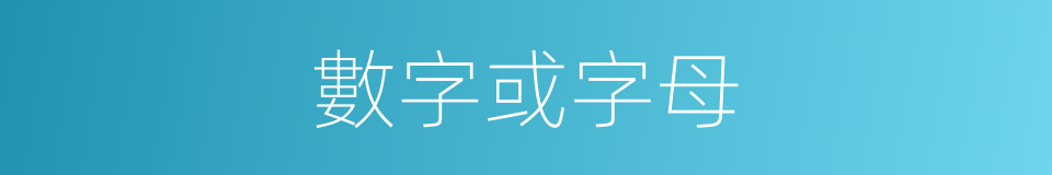 數字或字母的同義詞