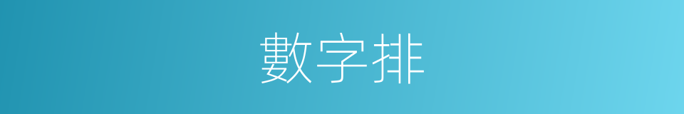 數字排的同義詞