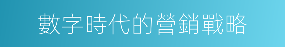 數字時代的營銷戰略的同義詞