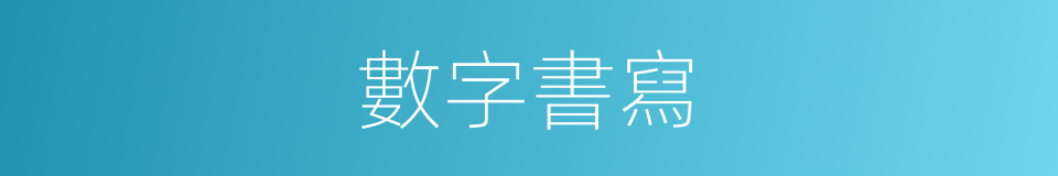 數字書寫的同義詞