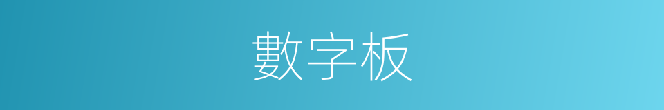 數字板的同義詞