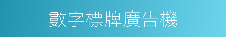 數字標牌廣告機的同義詞