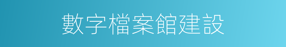 數字檔案館建設的同義詞