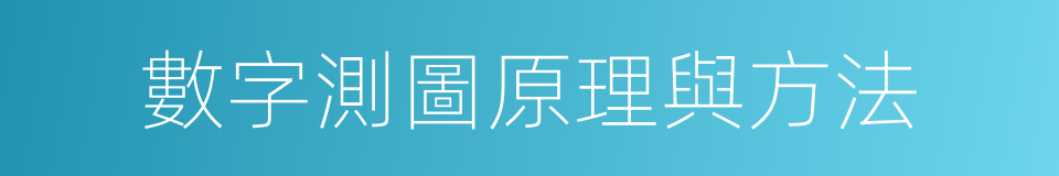 數字測圖原理與方法的同義詞