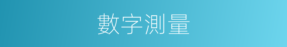 數字測量的同義詞
