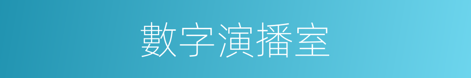 數字演播室的同義詞