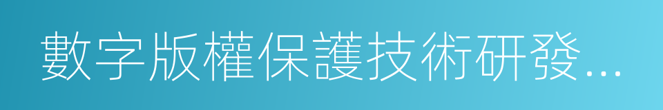 數字版權保護技術研發工程的同義詞