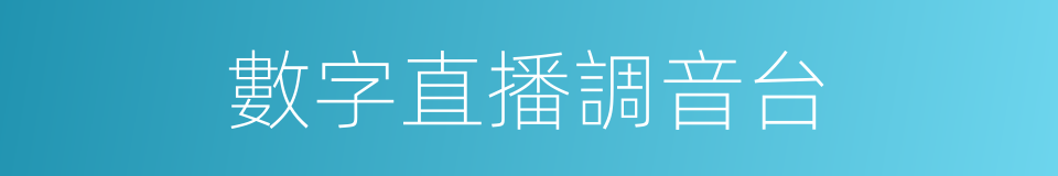 數字直播調音台的同義詞