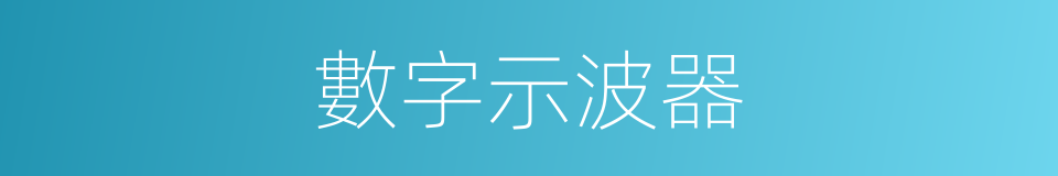 數字示波器的同義詞