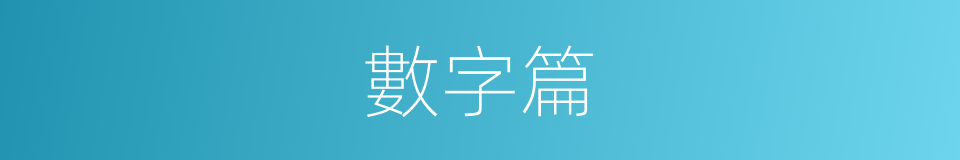 數字篇的同義詞