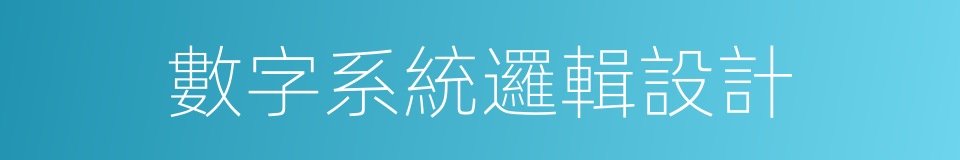 數字系統邏輯設計的同義詞