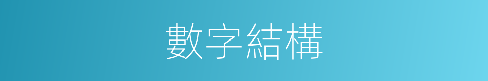 數字結構的意思
