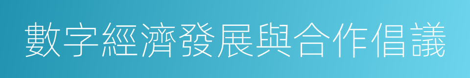 數字經濟發展與合作倡議的同義詞