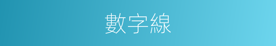 數字線的同義詞