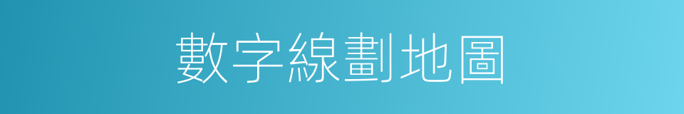 數字線劃地圖的同義詞