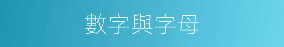 數字與字母的同義詞