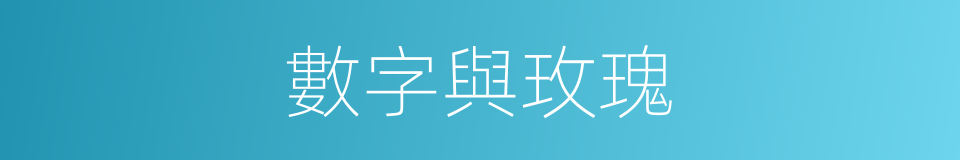 數字與玫瑰的同義詞