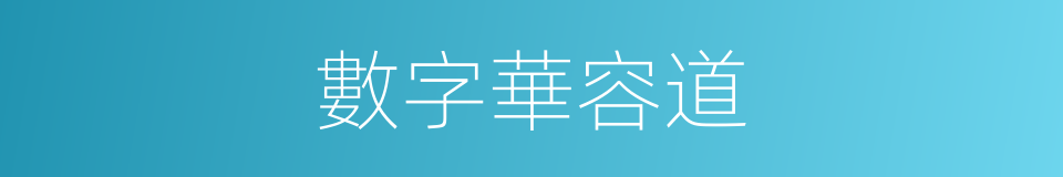 數字華容道的同義詞