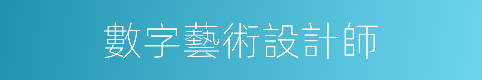 數字藝術設計師的同義詞