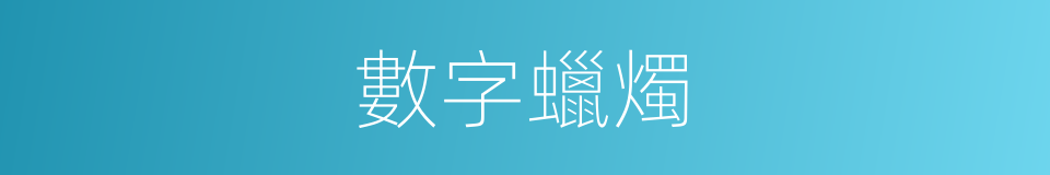 數字蠟燭的同義詞