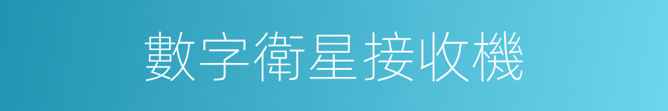 數字衛星接收機的同義詞