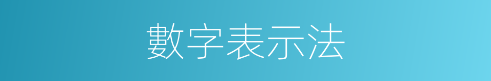 數字表示法的同義詞