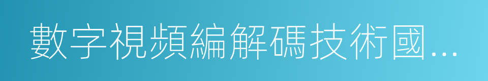 數字視頻編解碼技術國家工程實驗室的同義詞