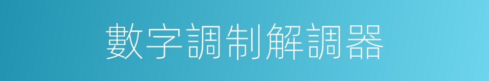 數字調制解調器的同義詞