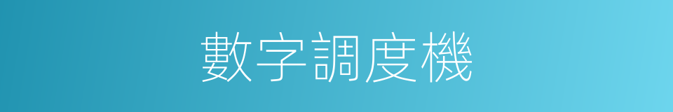 數字調度機的同義詞