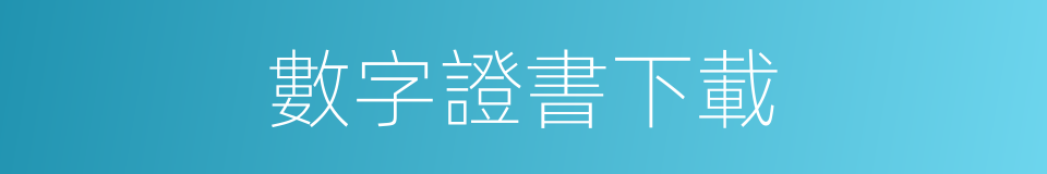 數字證書下載的同義詞