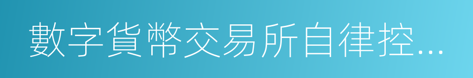 數字貨幣交易所自律控制案的同義詞