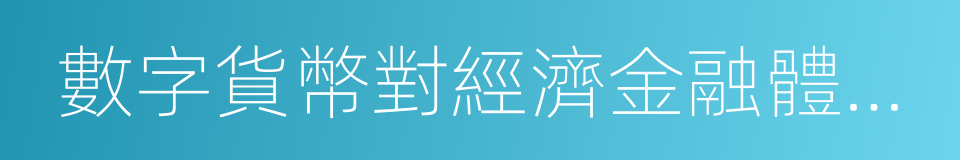 數字貨幣對經濟金融體系的影響的同義詞