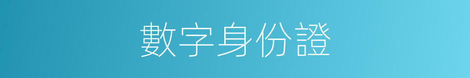 數字身份證的同義詞