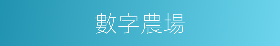 數字農場的同義詞